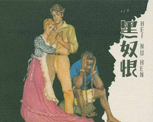 黑奴恨 全1册 1957年 PDF连环画 辽宁美术 百度网盘下载