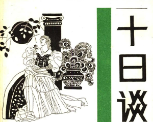 十日谈 1-5册 PDF连环画 百度网盘下载