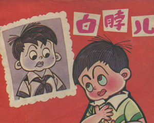 白脖儿 全1册 1983年 PDF连环画 江苏人民 百度网盘下载