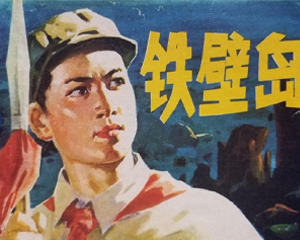 铁壁岛 全1册 1978年 PDF连环画 天津人民美术 百度网盘下载