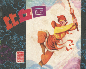 比丘国 全1册 1982年 PDF连环画 江苏人民 百度网盘下载