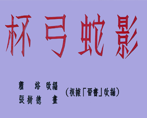 杯弓蛇影 短篇 全1册 1956年 PDF连环画 连环画报 百度网盘下载
