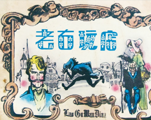 老古玩店 全1册 1985年 PDF连环画 人民美术 百度网盘下载