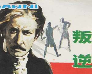 叛逆 全1册 1984年 PDF连环画 岭南美术 百度网盘下载