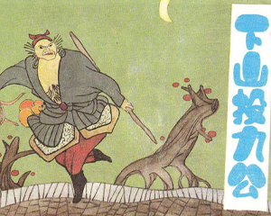 土行孙的故事 1-5册 PDF连环画 浙江少年儿童 百度网盘下载