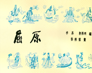 屈原 全1册 1954年 PDF连环画 连环画报 百度网盘下载