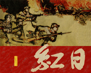 红 日 1-4册 1962年-1965年 PDF连环画 上海人民美术 百度网盘下载