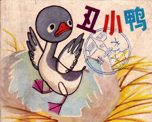 丑小鸭 全1册 PDF连环画 上海人民美术 百度网盘下载