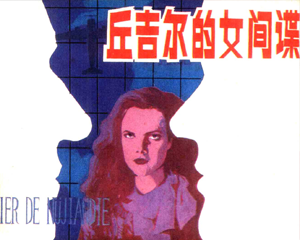 丘吉尔的女间谍 全1册 1986年 PDF连环画 山东美术 百度网盘下载
