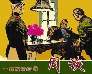 一颗铜纽扣 1-3册 1960年 PDF连环画 天津人民美术 百度网盘下载