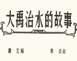 大禹治水的故事 短篇 全1册 1952年 PDF连环画 连环画报 百度网盘下载