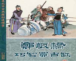 郑板桥巧智买缸 全1册 JPG连环画 黑龙江美术 百度网盘下载