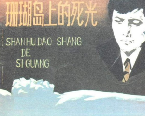 珊瑚岛上的死光 全1册 1979年 PDF连环画 广西人民 百度网盘下载