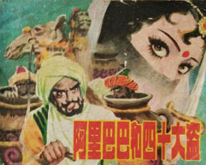 阿里巴巴和四十大盗 全1册 1981年 PDF连环画 辽宁美术 百度网盘下载