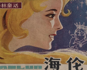 海伦 全1册 1981年 PDF连环画 贵州人民 百度网盘下载