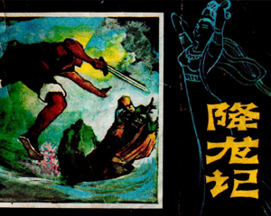 降龙记 全1册 1983年 PDF连环画 黑龙江人民 百度网盘下载