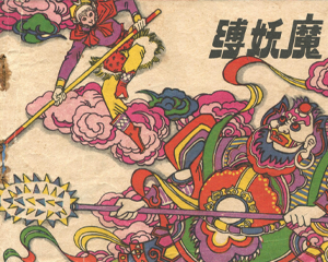 缚妖魔 全1册 1984年 PDF连环画 江苏美术 百度网盘下载