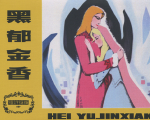 黑郁金香 全1册 2018年 PDF连环画 天津人民美术 百度网盘下载