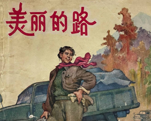 美丽的路 全1册 1963年 PDF连环画 上海人民美术 百度网盘下载