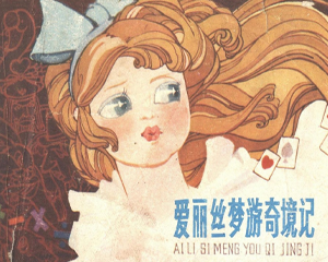 爱丽丝梦游奇境记 全1册 1984年 PDF连环画 上海人民美术 百度网盘下载