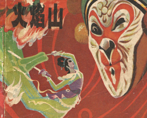 火焰山 全1册 1979年 PDF连环画 江苏人民 百度网盘下载