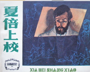 夏倍上校 全1册 1985年 PDF连环画 天津人民美术 百度网盘下载