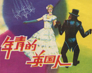 年轻的英国人 全1册 1982年 PDF连环画 人民美术 百度网盘下载