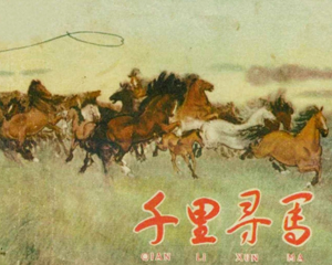 千里寻马 全1册 1958年 PDF连环画 上海人民美术 百度网盘下载