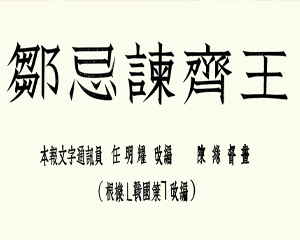 邹忌谏齐王 短篇 全1册 1955年 PDF连环画 连环画报 百度网盘下载