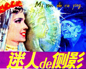 迷人的侧影 全1册 1981年 PDF连环画 天津人民美术 百度网盘下载