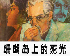 珊瑚岛上的死光 全1册 1980年 PDF连环画 陕西人民美术 百度网盘下载