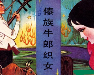 傣族牛郎织女 全1册 1984年 PDF连环画 中国旅游 百度网盘下载