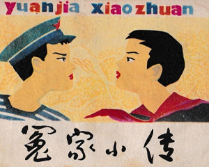 冤家小传 全1册 1985年 PDF连环画 吉林美术 百度网盘下载