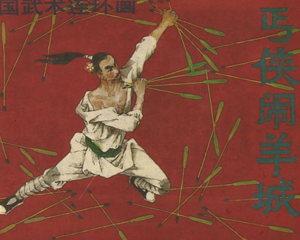 丐侠闹羊城 全1册 1991年仿印 PDF连环画 岭南美术 百度网盘下载