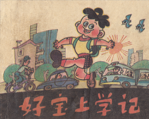 好宝上学记 全1册 1984年 PDF连环画 辽宁美术 百度网盘下载