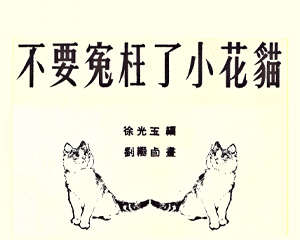 不要冤枉了小花猫 短篇 全1册 1953年 PDF连环画 连环画报 百度网盘下载