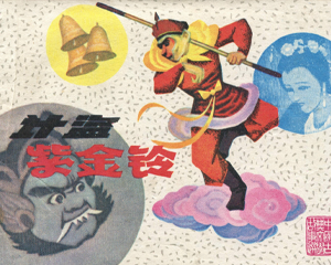 计盗紫金铃 全1册 1980年 PDF连环画 江苏人民 百度网盘下载