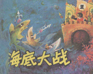 海底大战 全1册 1987年 PDF连环画 中国连环画 百度网盘下载