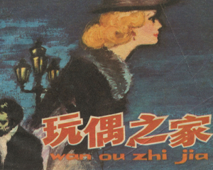 玩偶之家 全1册 1983年 PDF连环画 上海人民美术 百度网盘下载