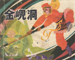 金兜洞 全1册 1983年 PDF连环画 江苏人民 百度网盘下载