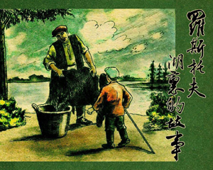 叶罗斯托夫湖里的故事 全1册 PDF连环画 上海通联书店发行 百度网盘下载