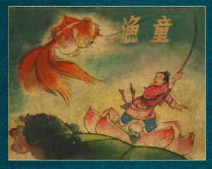 渔童 全1册 1960年 PDF连环画 朝花美术 百度网盘下载
