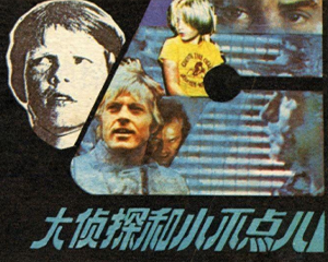 大侦探和小不点 全1册 1988年 PDF连环画 新世纪 百度网盘下载