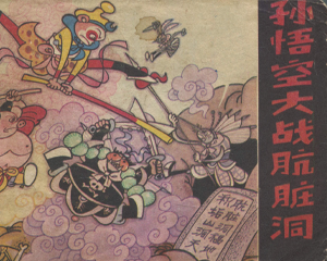 孙悟空大战肮脏洞 全1册 1984年 PDF连环画 贵州人民 百度网盘下载