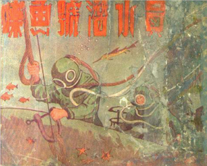 喋鱼号潜水员 全1册 1955年 PDF连环画 美术读物 百度网盘下载