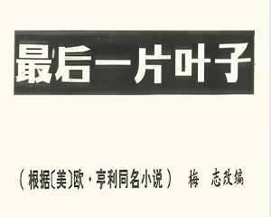 最后一片叶子 短篇 全1册 1979年 PDF连环画 富春江画报 百度网盘下载