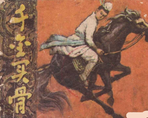 千金买骨 全1册 1982年 PDF连环画 福建人民 百度网盘下载