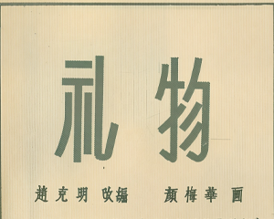礼物 全1册 1955年 PDF连环画 百度网盘下载
