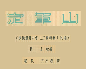 定军山 全1册 1955年 PDF连环画 连环画报 百度网盘下载