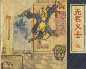 无名义士 全1册 1983年 PDF连环画 上海人民美术 百度网盘下载